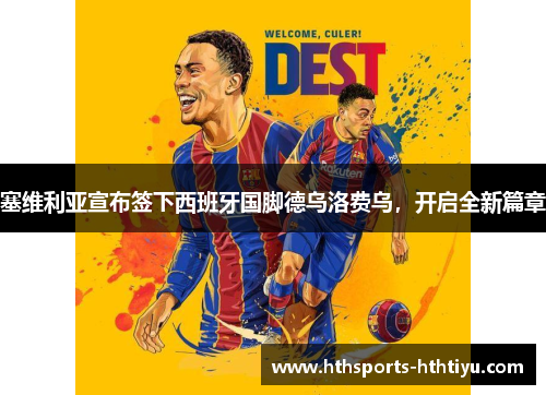 塞维利亚宣布签下西班牙国脚德乌洛费乌，开启全新篇章