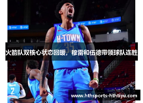火箭队双核心状态回暖，穆雷和伍德带领球队连胜