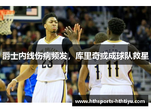 爵士内线伤病频发，库里奇或成球队救星