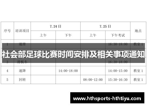 社会部足球比赛时间安排及相关事项通知