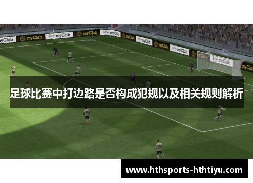 足球比赛中打边路是否构成犯规以及相关规则解析
