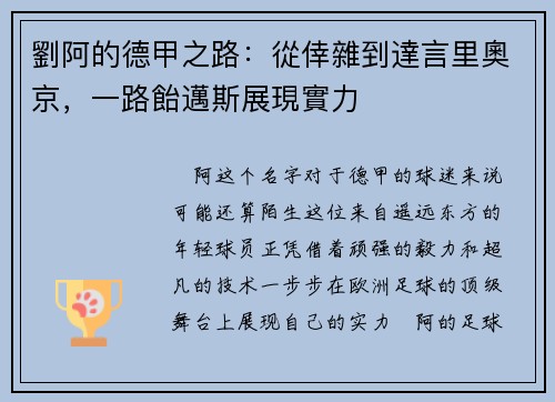 劉阿的德甲之路：從倖雜到達言里奧京，一路飴邁斯展現實力