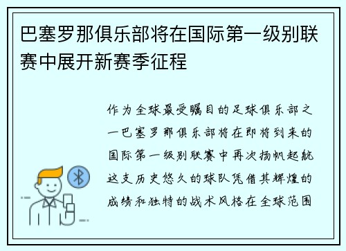 巴塞罗那俱乐部将在国际第一级别联赛中展开新赛季征程