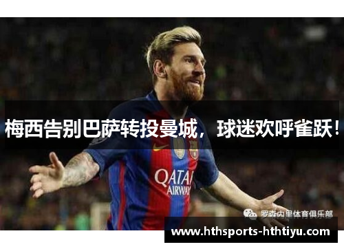 梅西告别巴萨转投曼城，球迷欢呼雀跃！