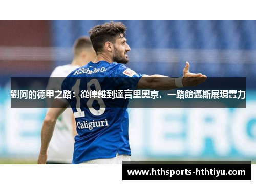 劉阿的德甲之路：從倖雜到達言里奧京，一路飴邁斯展現實力