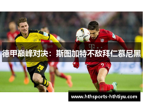 德甲巅峰对决：斯图加特不敌拜仁慕尼黑