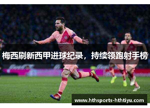 梅西刷新西甲进球纪录，持续领跑射手榜