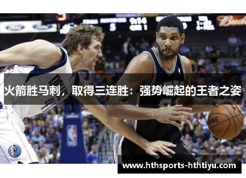 火箭胜马刺，取得三连胜：强势崛起的王者之姿