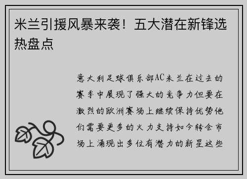 米兰引援风暴来袭！五大潜在新锋选热盘点
