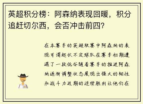英超积分榜：阿森纳表现回暖，积分追赶切尔西，会否冲击前四？