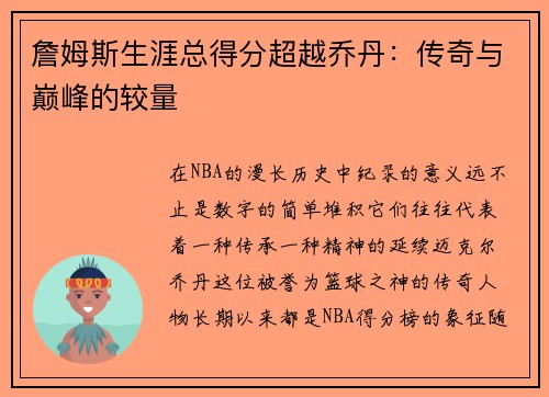 詹姆斯生涯总得分超越乔丹：传奇与巅峰的较量