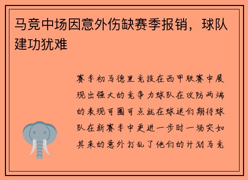马竞中场因意外伤缺赛季报销，球队建功犹难