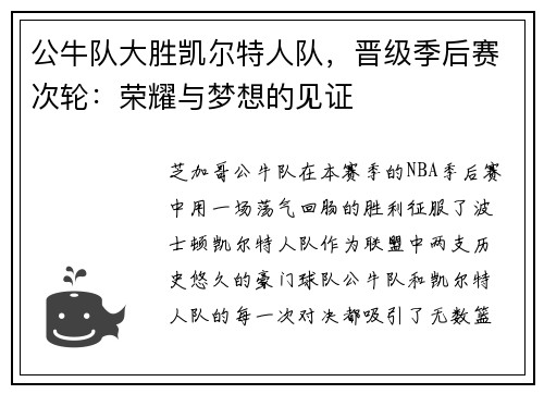 公牛队大胜凯尔特人队，晋级季后赛次轮：荣耀与梦想的见证