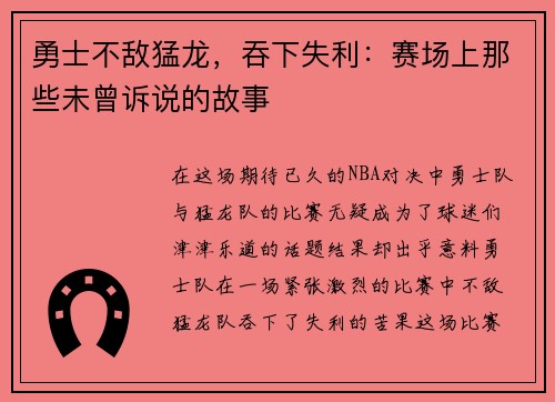 勇士不敌猛龙，吞下失利：赛场上那些未曾诉说的故事