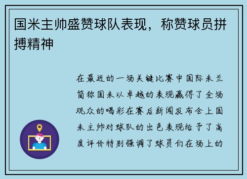 国米主帅盛赞球队表现，称赞球员拼搏精神