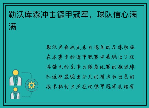 勒沃库森冲击德甲冠军，球队信心满满