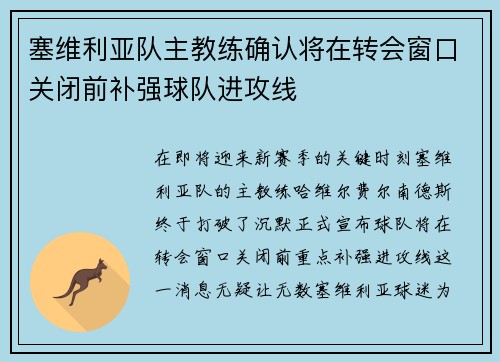 塞维利亚队主教练确认将在转会窗口关闭前补强球队进攻线