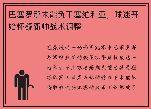 巴塞罗那未能负于塞维利亚，球迷开始怀疑新帅战术调整