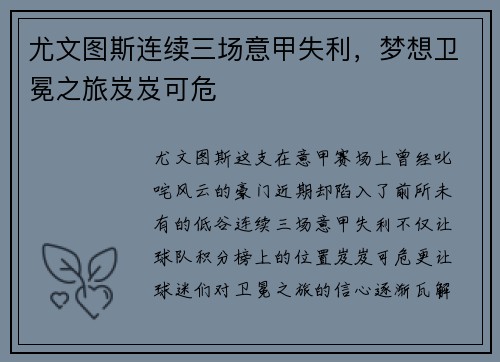 尤文图斯连续三场意甲失利，梦想卫冕之旅岌岌可危
