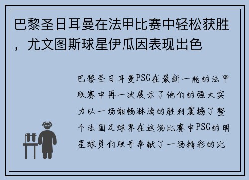 巴黎圣日耳曼在法甲比赛中轻松获胜，尤文图斯球星伊瓜因表现出色