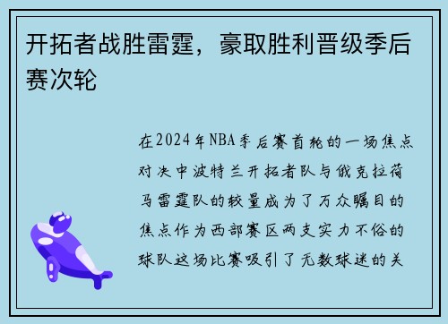 开拓者战胜雷霆，豪取胜利晋级季后赛次轮