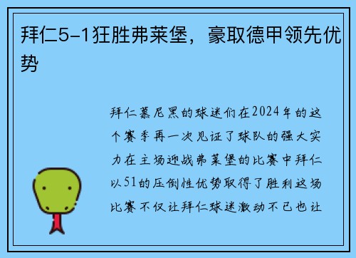拜仁5-1狂胜弗莱堡，豪取德甲领先优势