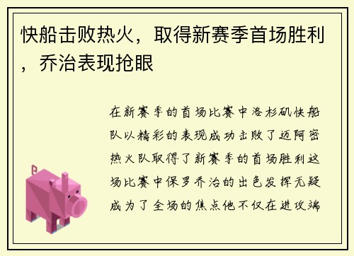 快船击败热火，取得新赛季首场胜利，乔治表现抢眼