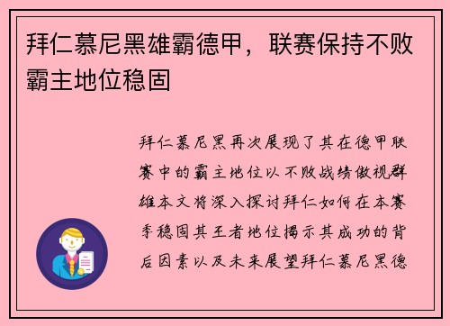 拜仁慕尼黑雄霸德甲，联赛保持不败霸主地位稳固