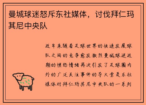 曼城球迷怒斥东社媒体，讨伐拜仁玛其尼中央队