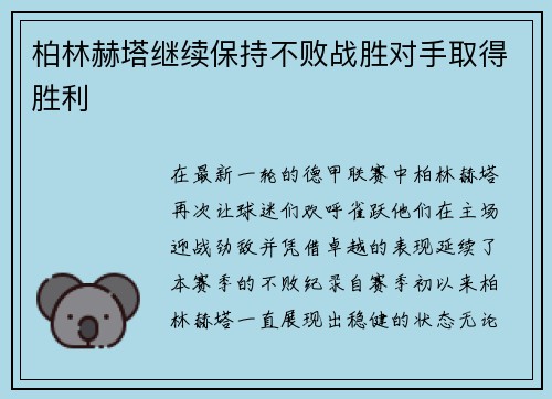 柏林赫塔继续保持不败战胜对手取得胜利