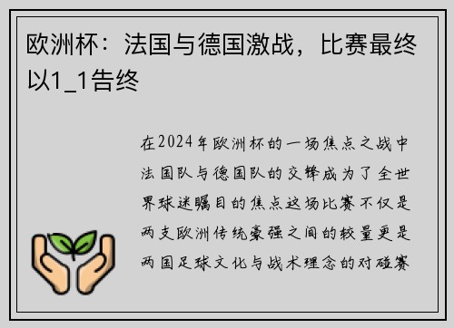 欧洲杯：法国与德国激战，比赛最终以1_1告终
