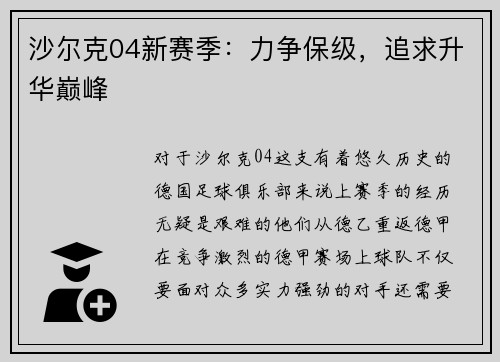 沙尔克04新赛季：力争保级，追求升华巅峰