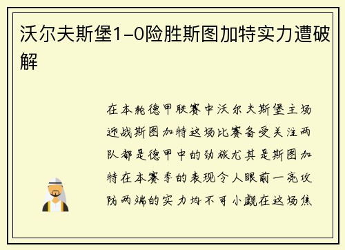 沃尔夫斯堡1-0险胜斯图加特实力遭破解