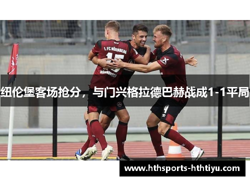纽伦堡客场抢分，与门兴格拉德巴赫战成1-1平局
