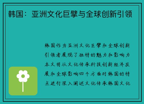 韩国：亚洲文化巨擘与全球创新引领