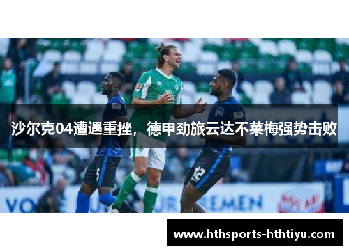 沙尔克04遭遇重挫，德甲劲旅云达不莱梅强势击败