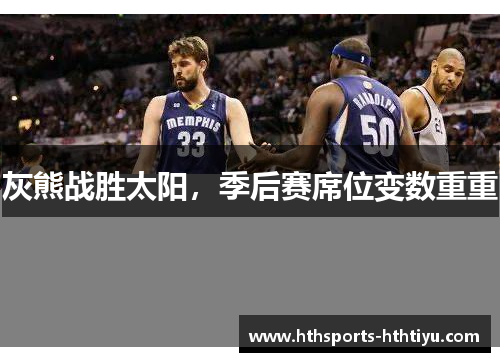 灰熊战胜太阳，季后赛席位变数重重