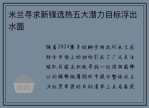 米兰寻求新锋选热五大潜力目标浮出水面