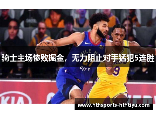 骑士主场惨败掘金，无力阻止对手猛犯5连胜