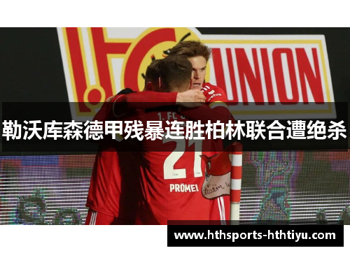 勒沃库森德甲残暴连胜柏林联合遭绝杀