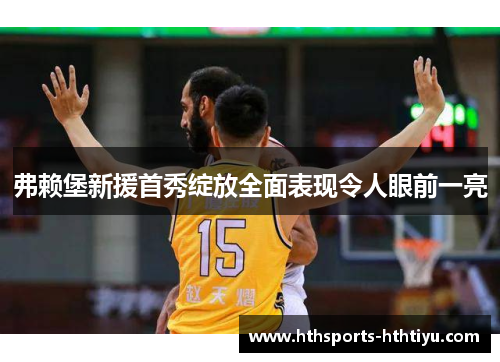 弗赖堡新援首秀绽放全面表现令人眼前一亮