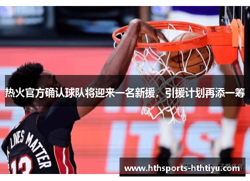 热火官方确认球队将迎来一名新援，引援计划再添一筹