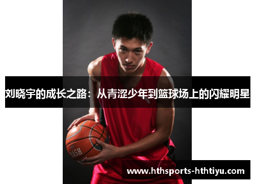 刘晓宇的成长之路：从青涩少年到篮球场上的闪耀明星