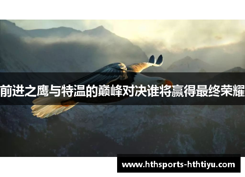 前进之鹰与特温的巅峰对决谁将赢得最终荣耀
