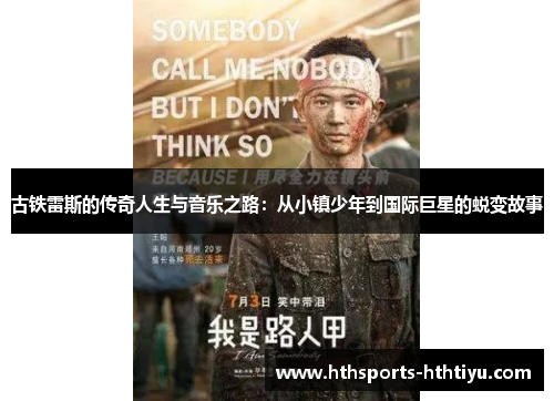 古铁雷斯的传奇人生与音乐之路：从小镇少年到国际巨星的蜕变故事