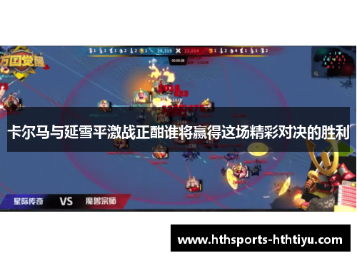 卡尔马与延雪平激战正酣谁将赢得这场精彩对决的胜利