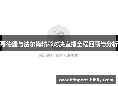 哥德堡与法尔肯精彩对决直播全程回顾与分析