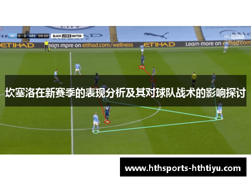 坎塞洛在新赛季的表现分析及其对球队战术的影响探讨