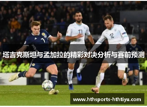 塔吉克斯坦与孟加拉的精彩对决分析与赛前预测