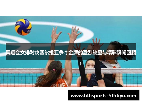 奥运会女排对决塞尔维亚争夺金牌的激烈较量与精彩瞬间回顾